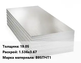 Алюминиевый лист 19.05 1.536х3.67 Марка: В95ПЧТ1